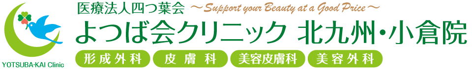 よつば会クリニック 北九州・小倉院