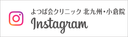 Instagram　よつば会クリニック北九州・小倉院